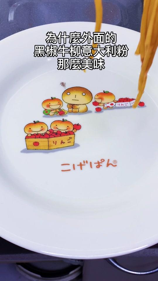 黑椒牛柳意面,今天把牛肉嫩滑的秘密,还有秘制黑胡椒酱的做法分享给大家 #美食