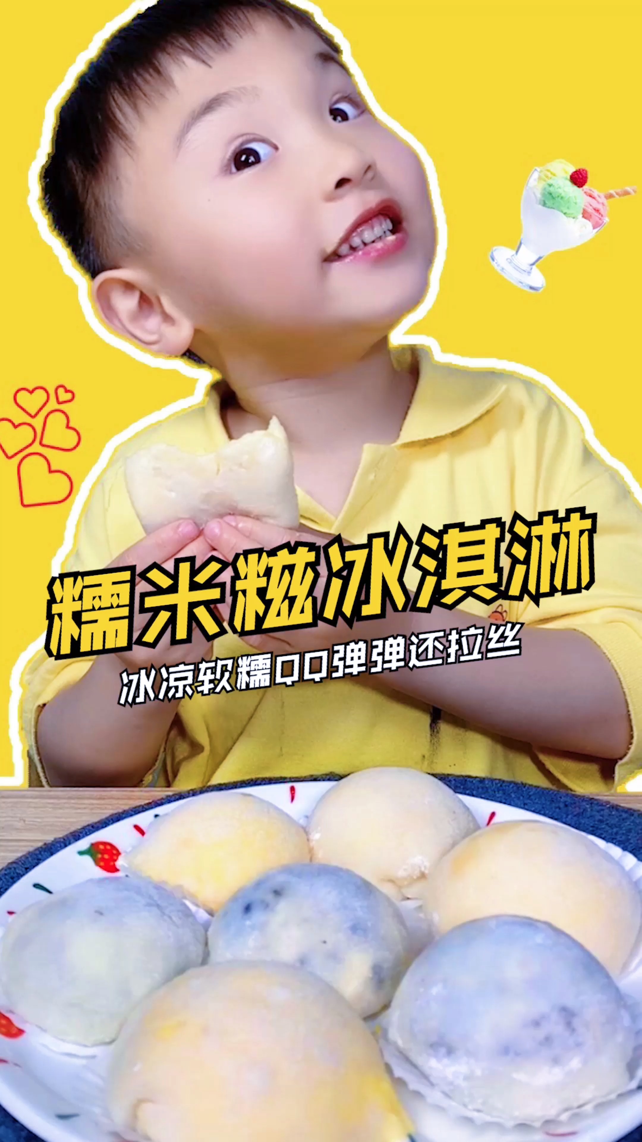 #美食#这么大的太阳你不YE吗?不考虑来个糯米糍冰淇淋,奶香浓郁,QQ弹弹还能拉丝