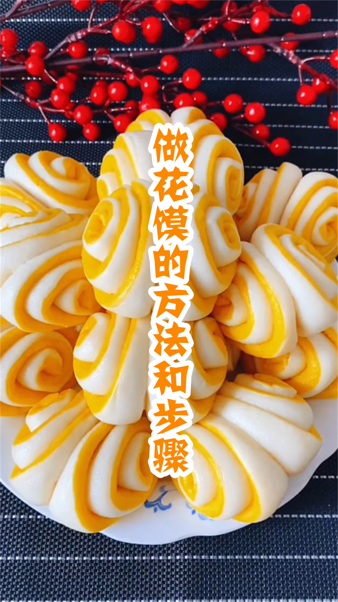 做花馍的方法和步骤
