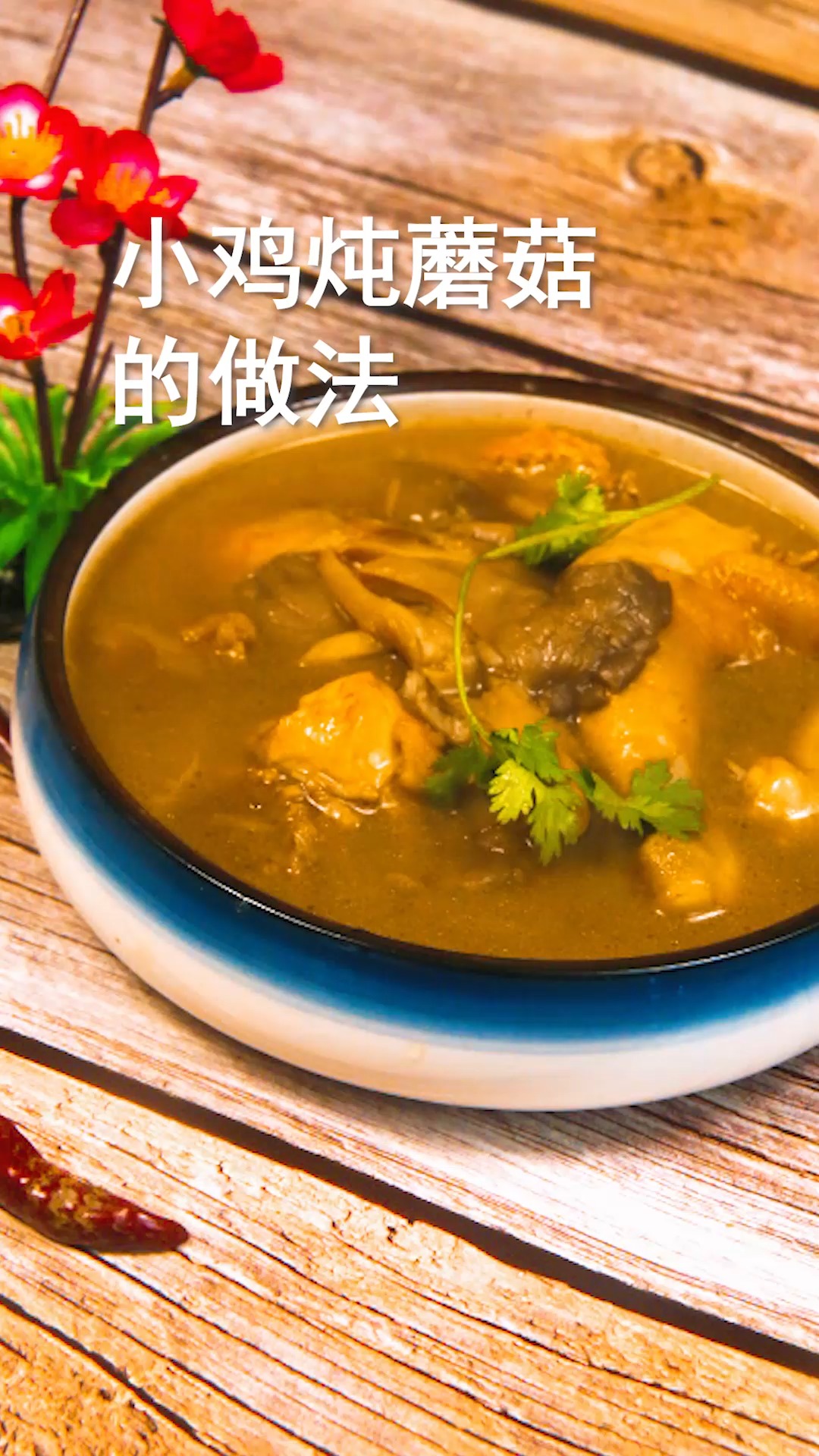 小鸡炖蘑菇的做法