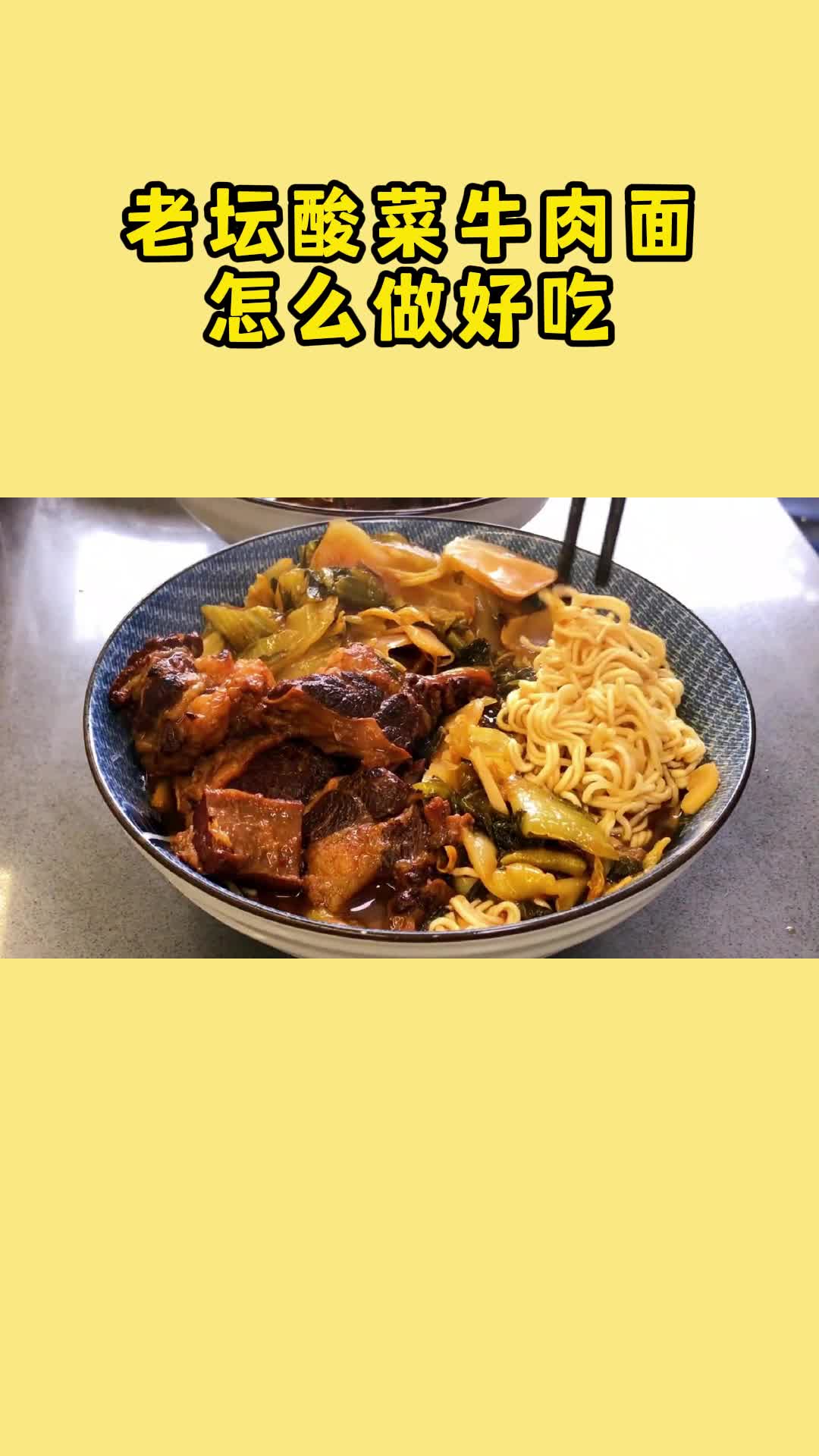 老坛酸菜牛肉面,做法简单,营养丰富,太好吃了