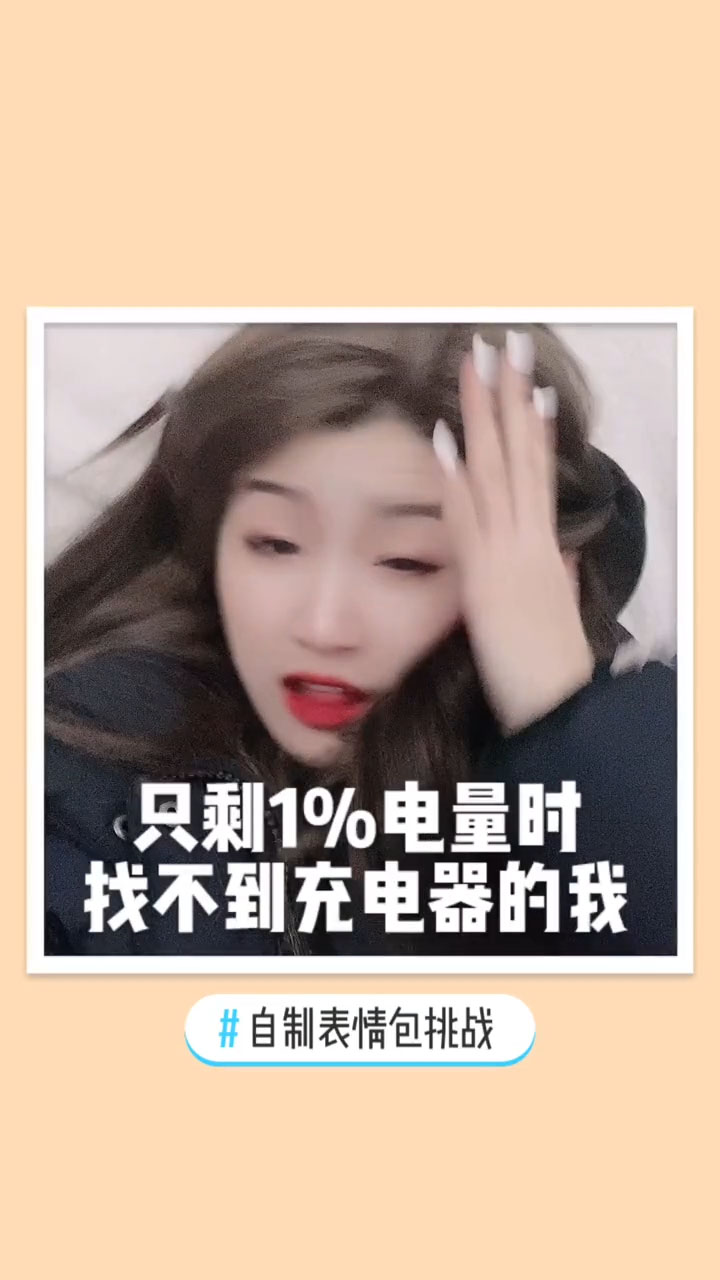 #全民颜选#自制表情包挑战,笑出鹅叫是什么感觉?