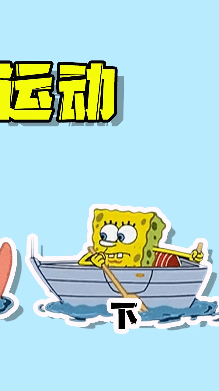 #动漫#海绵宝宝之我爱极限运动!