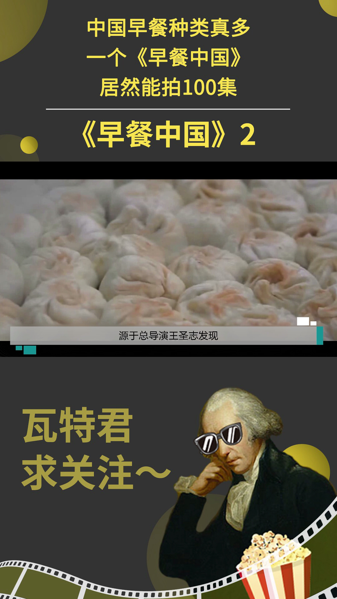 #秒懂看瓦特##早餐中国#中国早餐种类真多,一个《早餐中国》居然能拍100集2