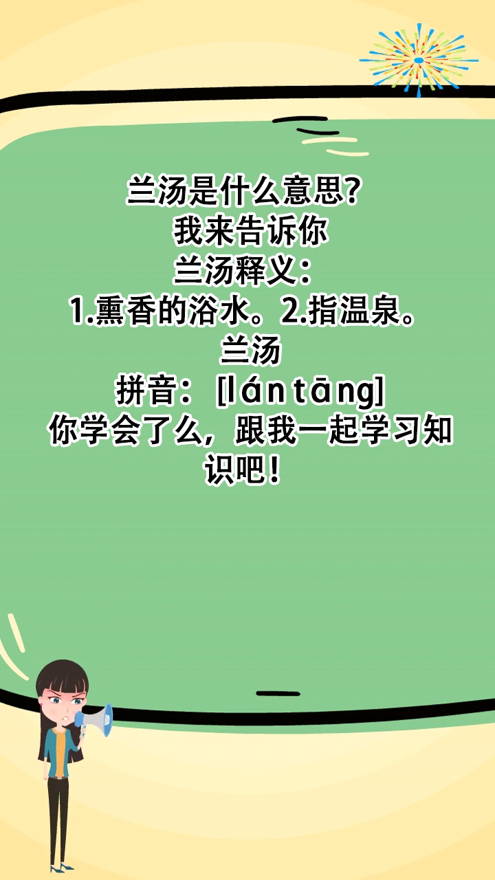 兰汤是什么意思?