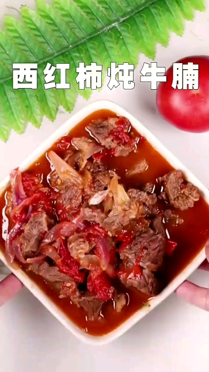 西红柿炖牛腩教程