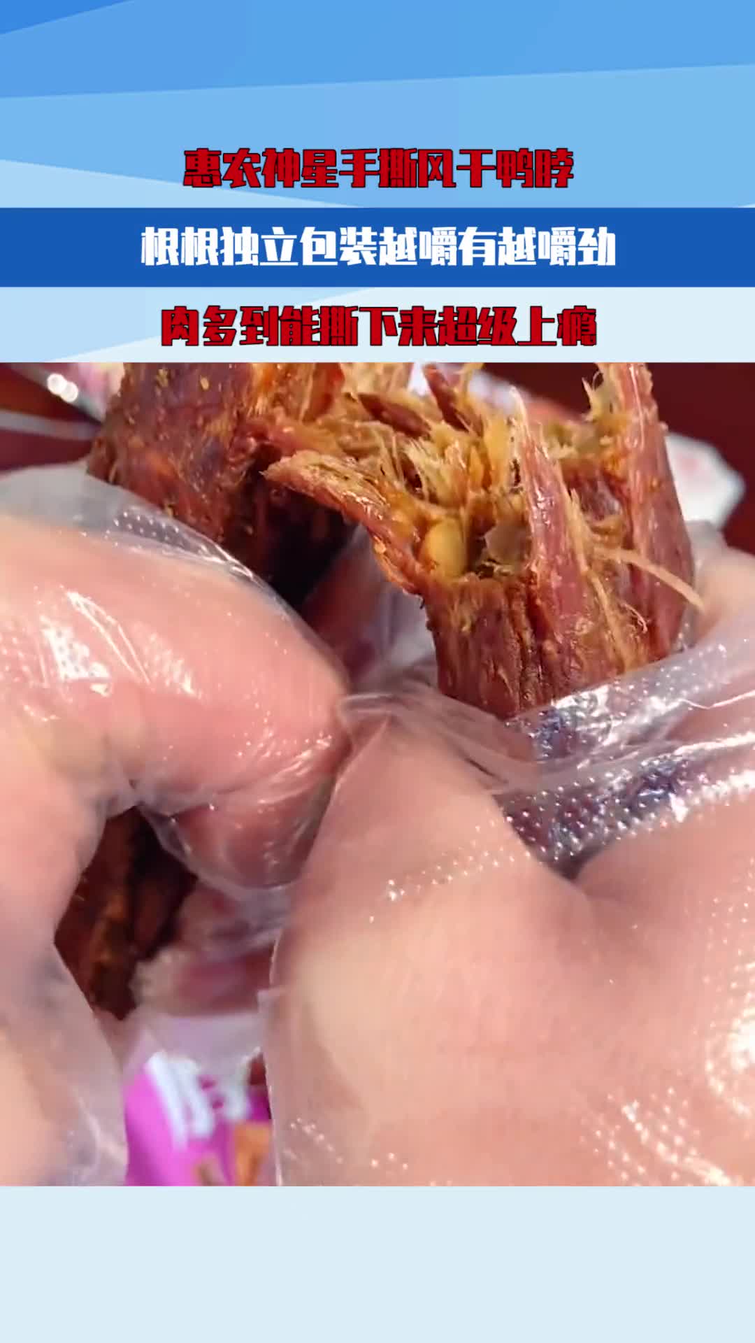 惠农神星手撕风干鸭脖,根根独立包装越嚼有越嚼劲,肉多到能撕下来超级上瘾!