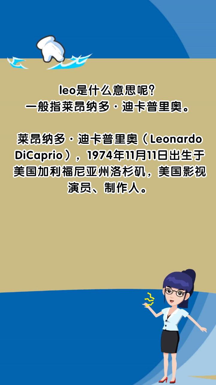 leo是什么意思呢?