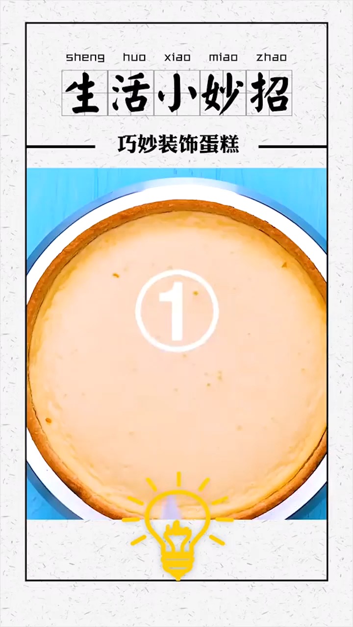 #生活小妙招#看完就会装饰蛋糕,快收藏起来吧
