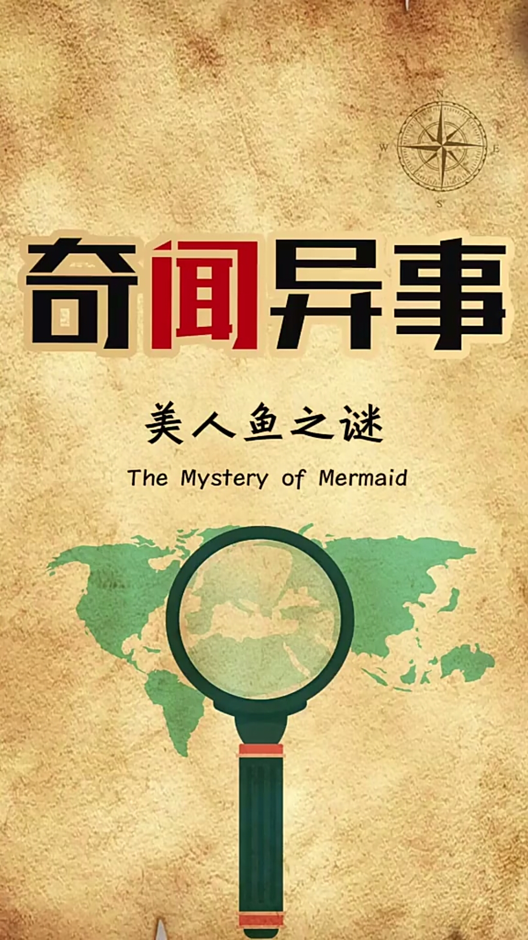 传说中的美人鱼之谜