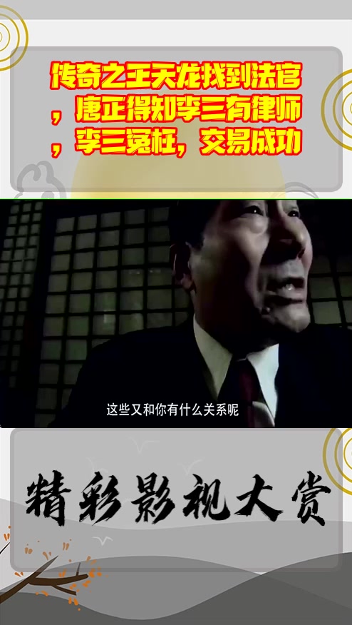 #影视剪辑#传奇之王天龙找到法官,唐正得知李三有律师,李三冤枉,交易成功