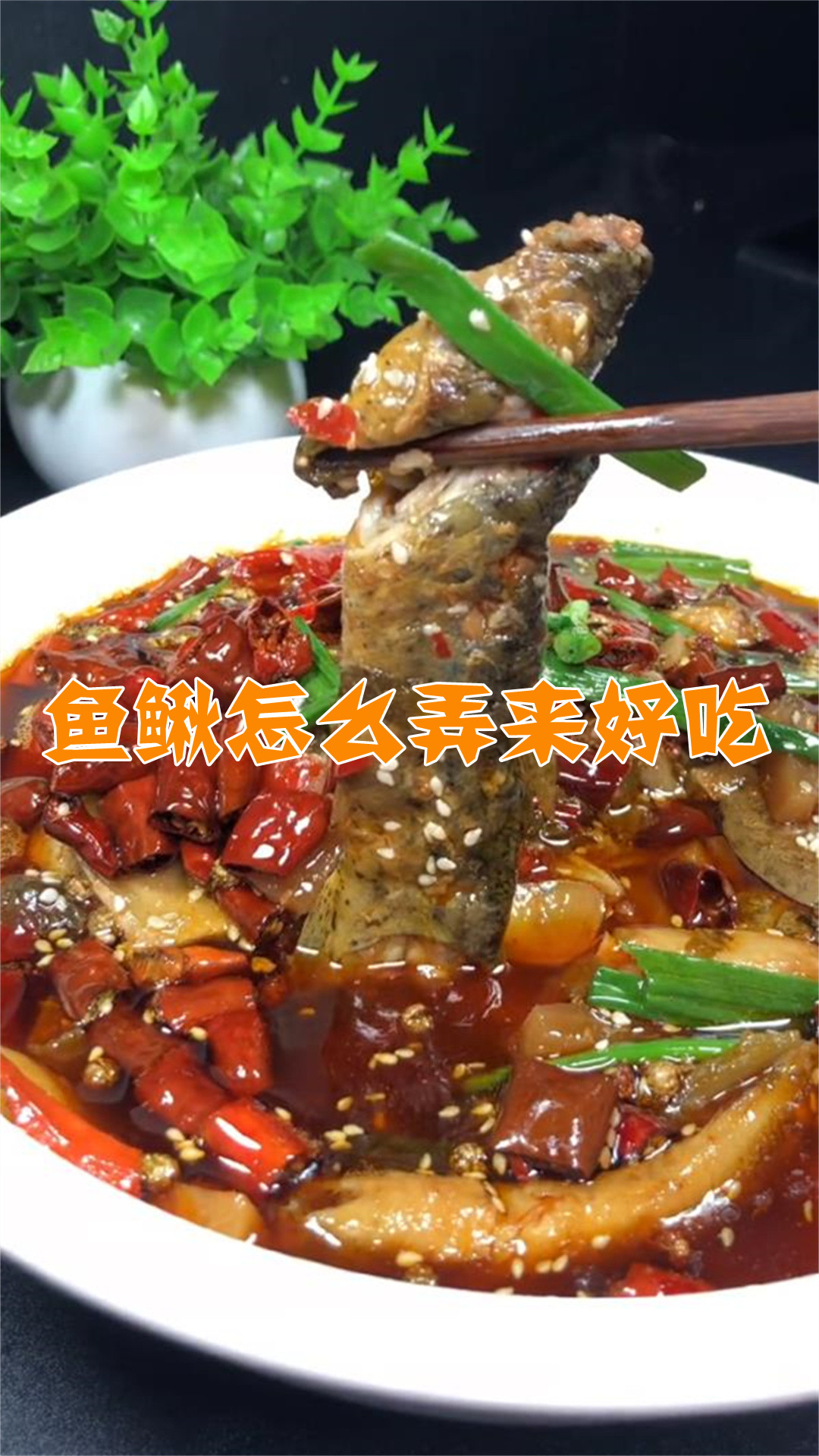 鱼鳅怎么弄来好吃