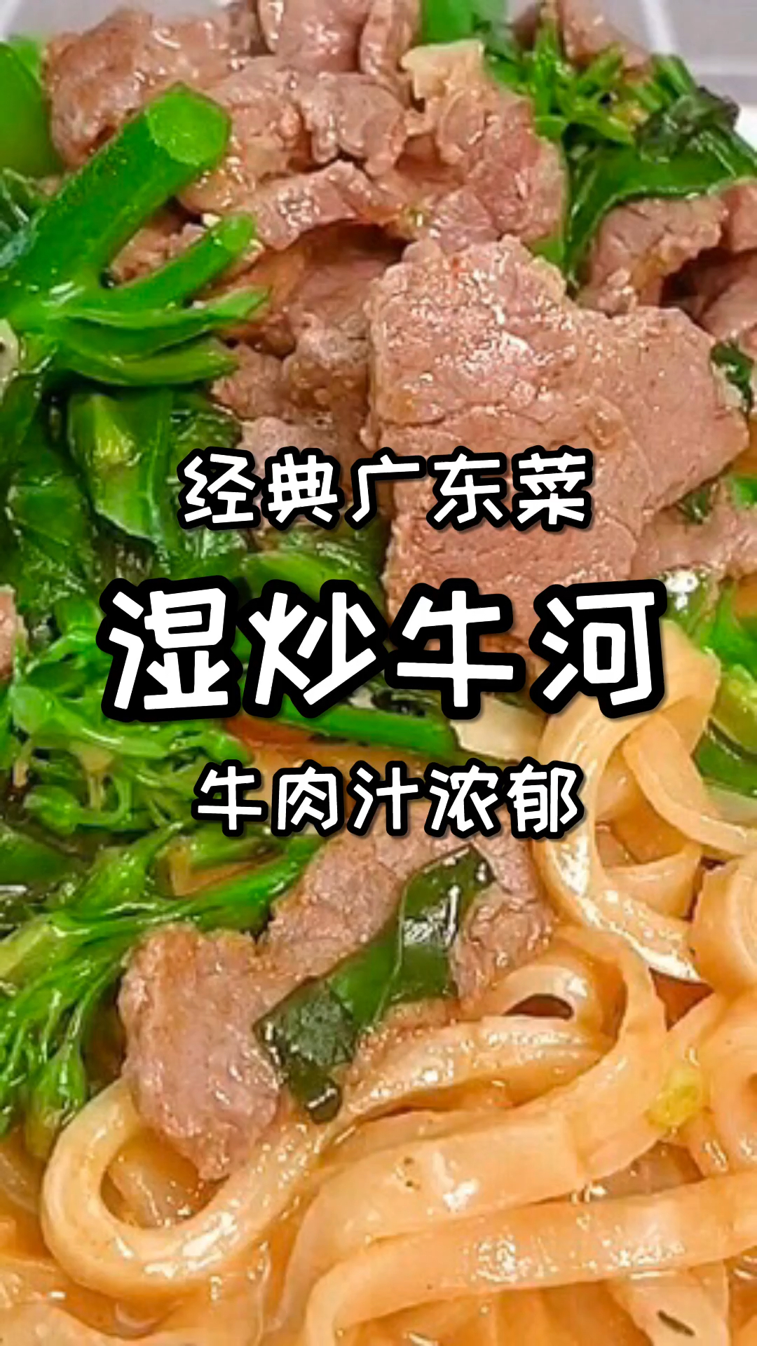 #自制美食#广东不仅仅有干炒牛河，湿炒牛河也是经典的广东菜，大厨分享驰名省港澳的湿炒牛河
