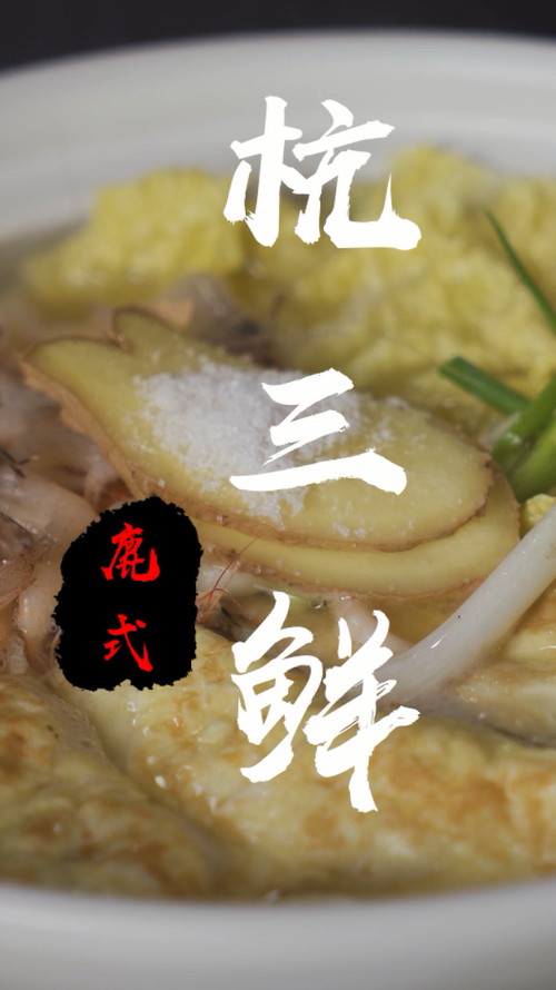 #美食趣胃计划#【杭三鲜】冬日最爱~古味杭帮菜,料多味道鲜