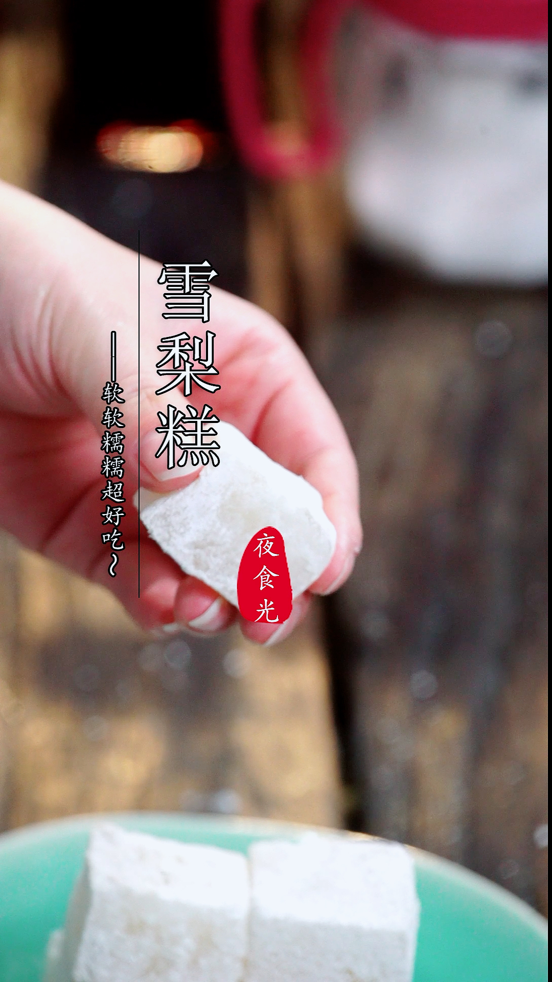 #秀出我的家乡味#自制雪梨糕,可以清火的小糖果,清香软糯超好吃!