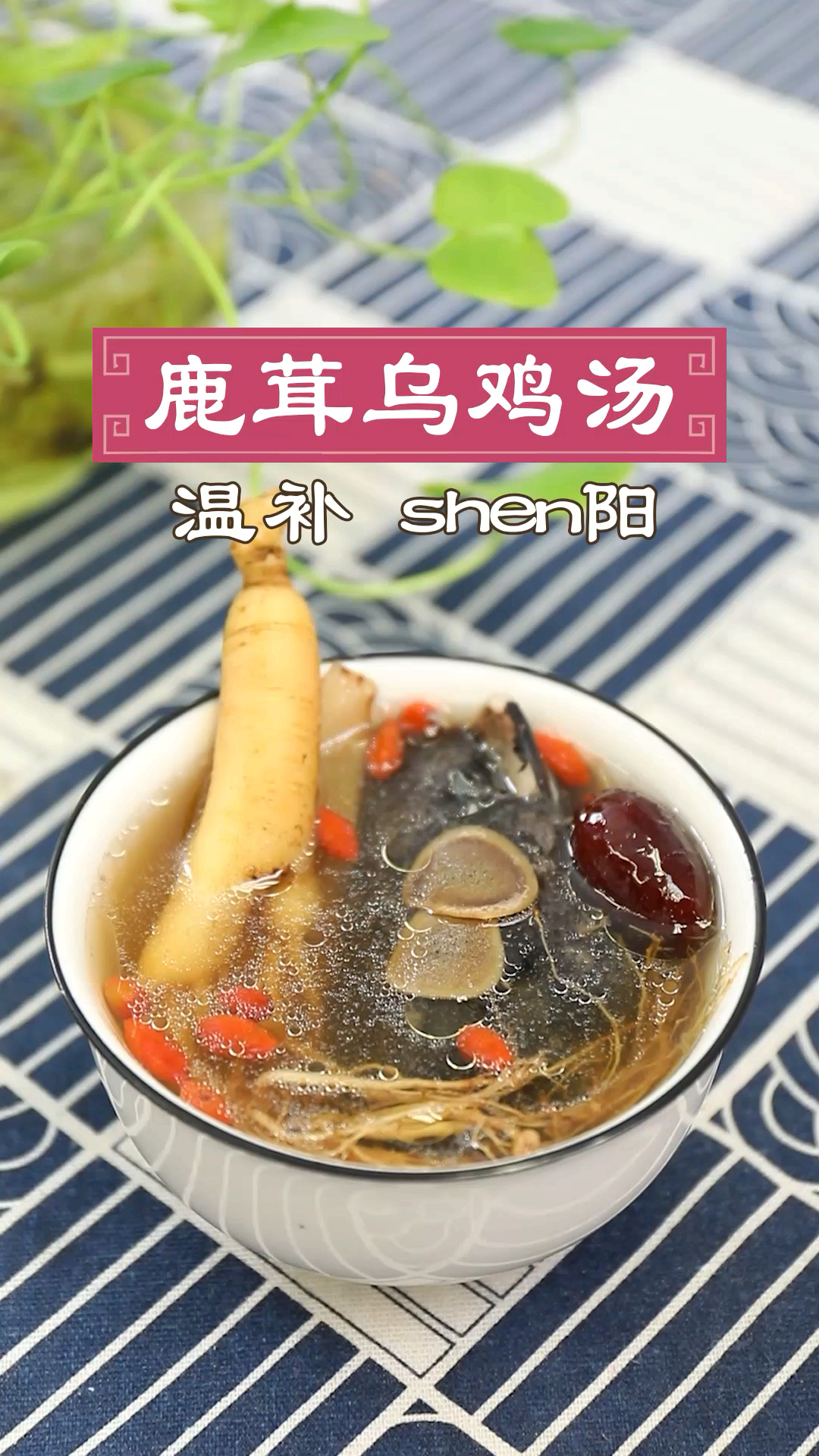 #我的秘密食谱#经常感觉疲劳,体能跟不上,身体失去活力?可以试试鹿茸乌鸡汤!