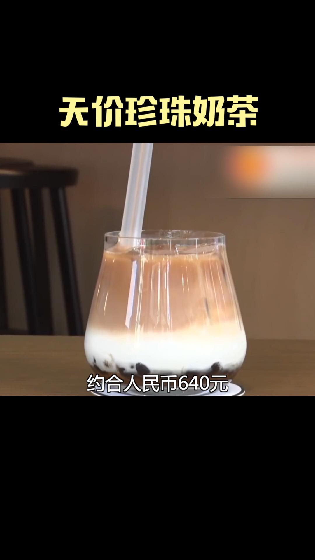 #奶茶#一杯的价格够我一年奶茶费了