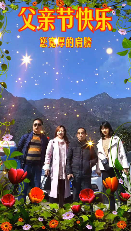 祝所有的父亲节日快乐