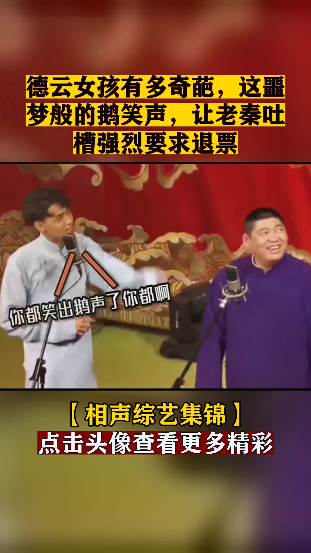 德云女孩有多奇葩,这噩梦般的鹅笑声,让老秦吐槽强烈要求退票