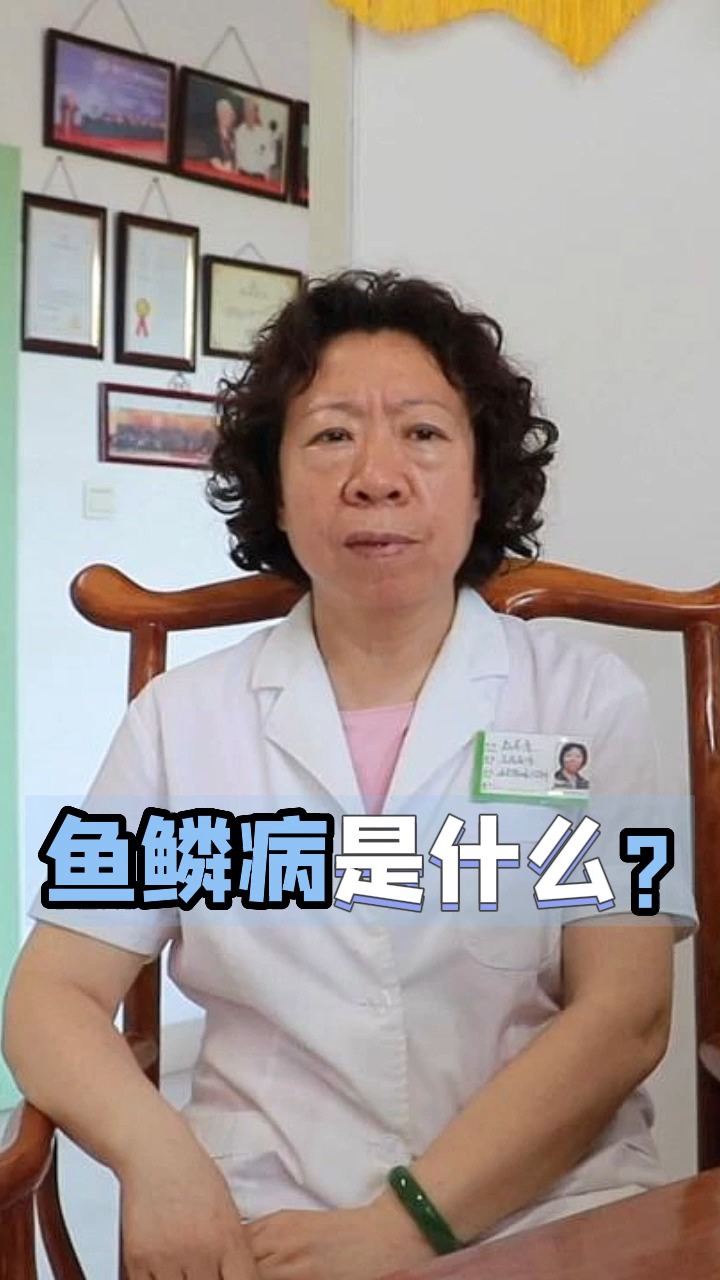 什么是鱼鳞病,鱼鳞皮肤病需要治疗吗?鱼鳞病能根治吗?
