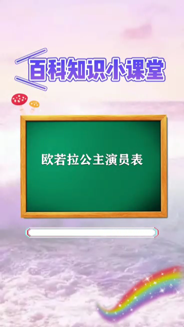 欧若拉公主演员表