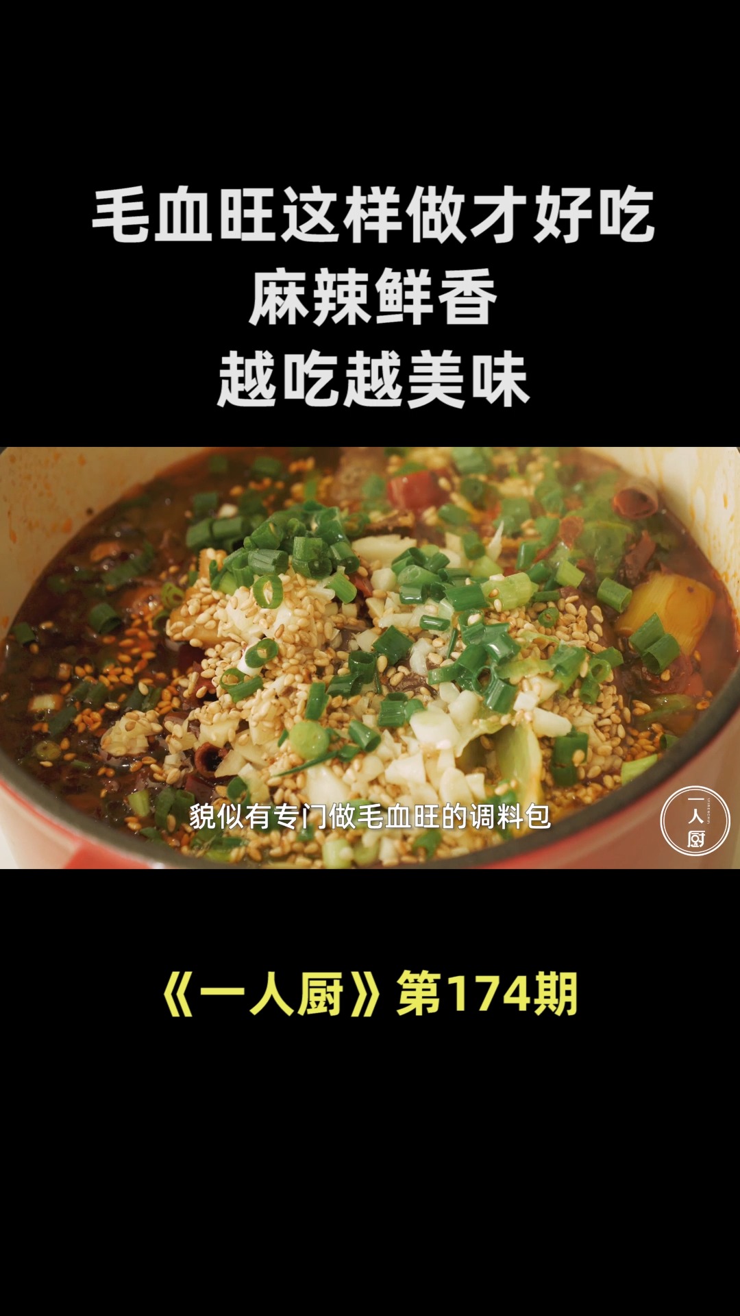 毛血旺这样做真的太好吃了,麻辣鲜香,一人吃一盆,越吃越美味