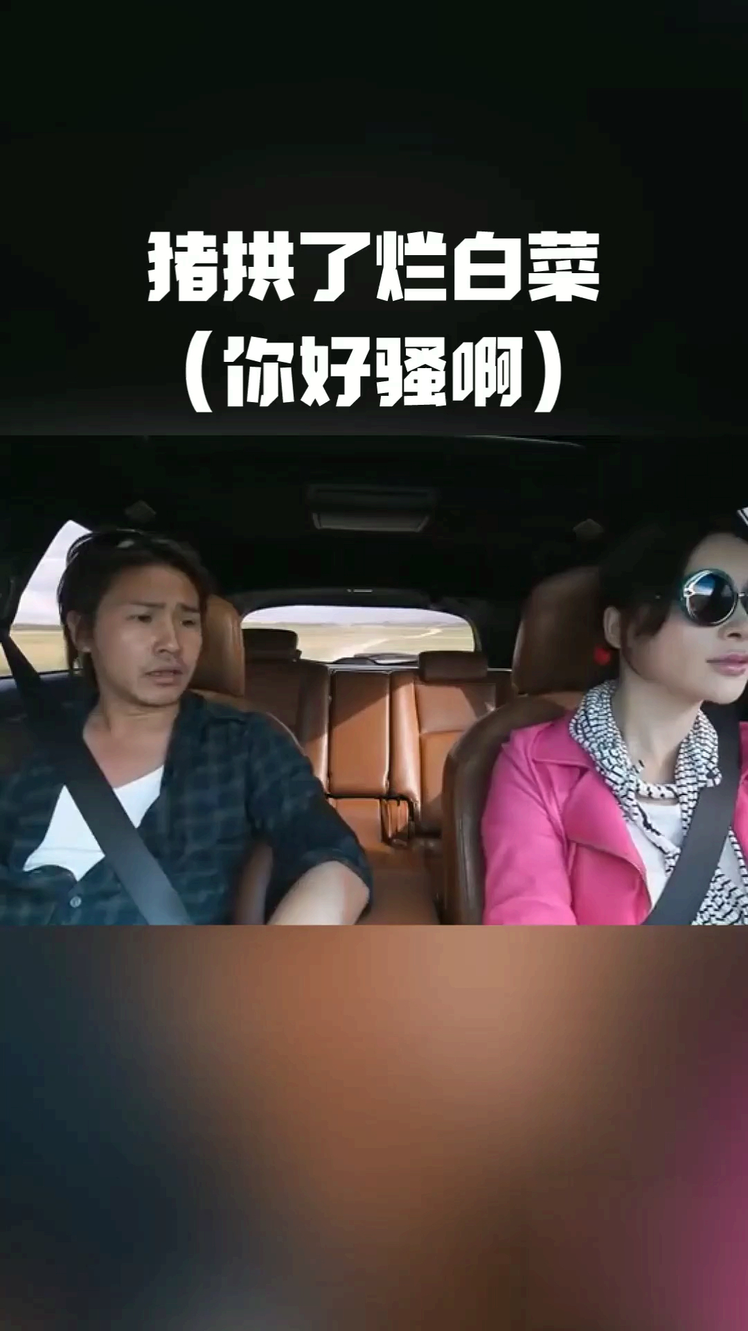 我就喜欢烂白菜