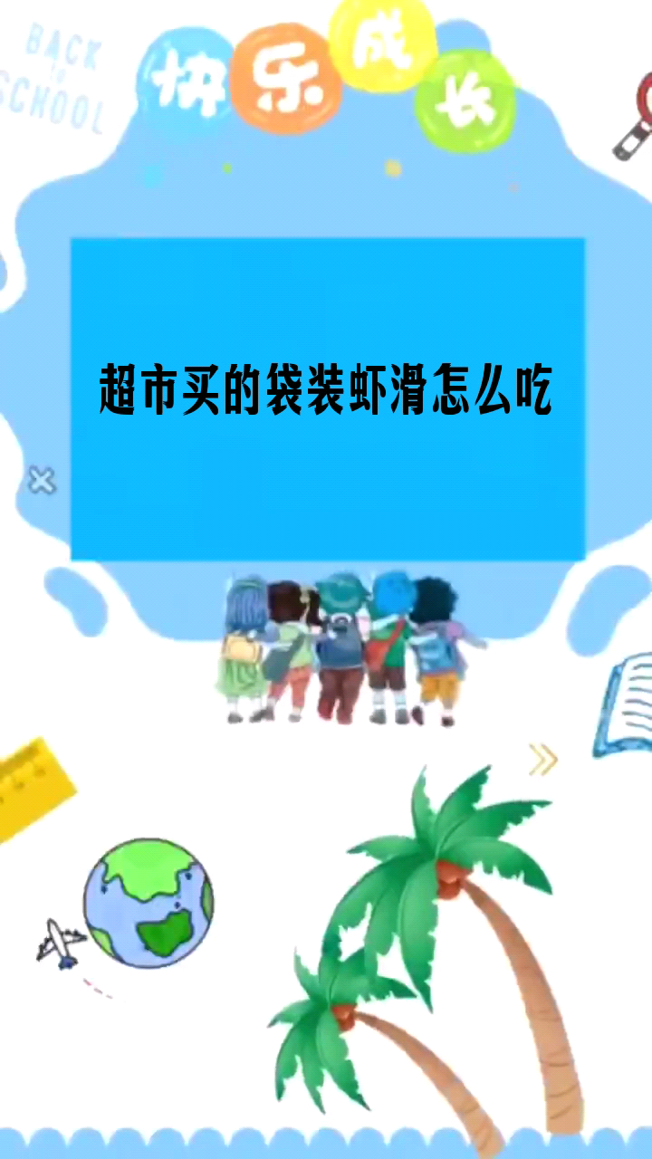 超市买的袋装虾滑怎么吃