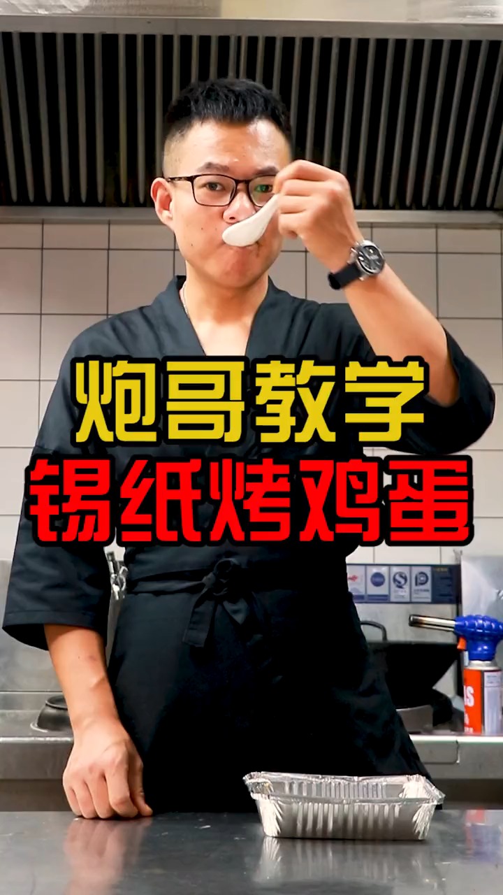 #烧烤培训#炮哥烧烤:炮哥教你做锡纸烤鸡蛋