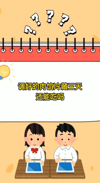 调好的肉馅冷藏三天还能吃吗
