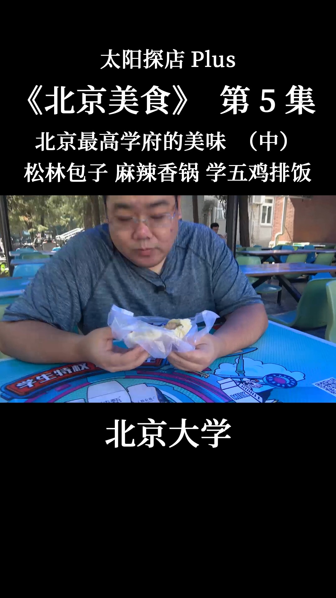 #我的探店日记#探店北大食堂,体验学五食堂爆浆鸡排饭!还有好吃的松林包子铺
