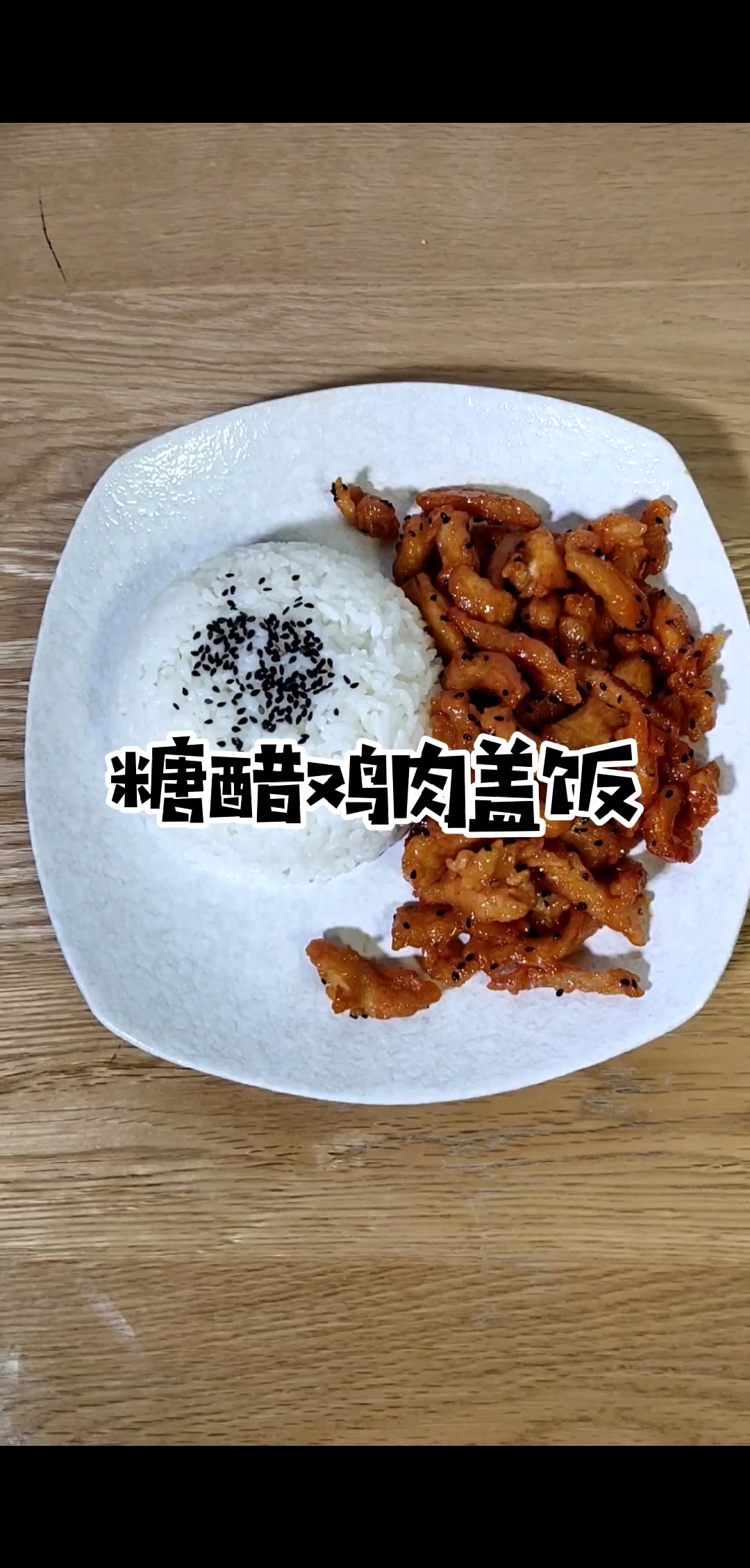 #美食看中国#猪肉涨价,做个糖醋炸鸡盖饭,吃的美滋滋,看着都想尝试一下