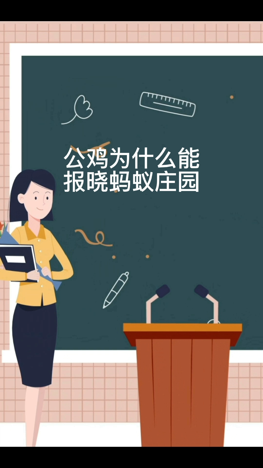 公鸡为什么会报晓蚂蚁庄园