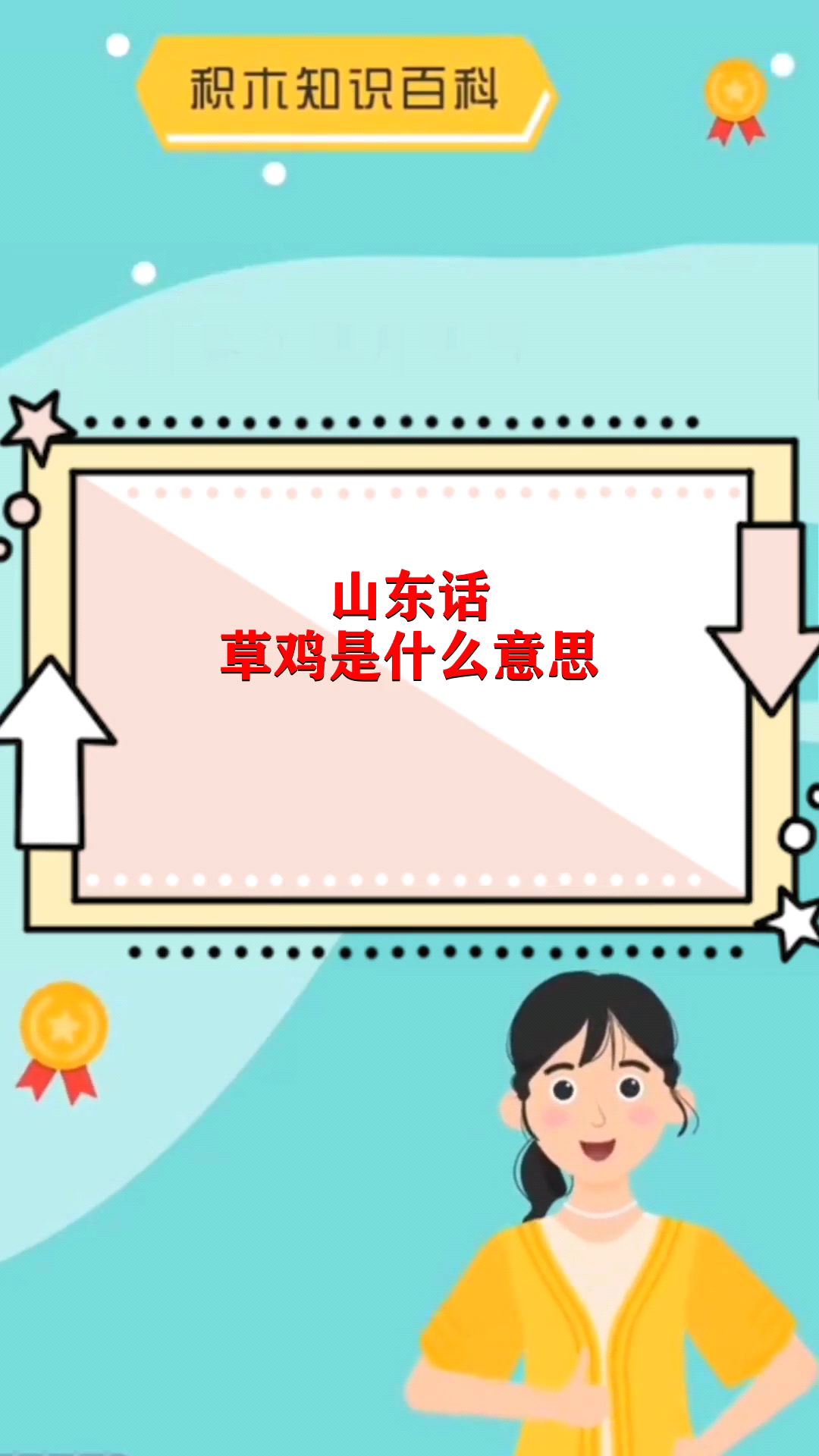 山东话草鸡是什么意思
