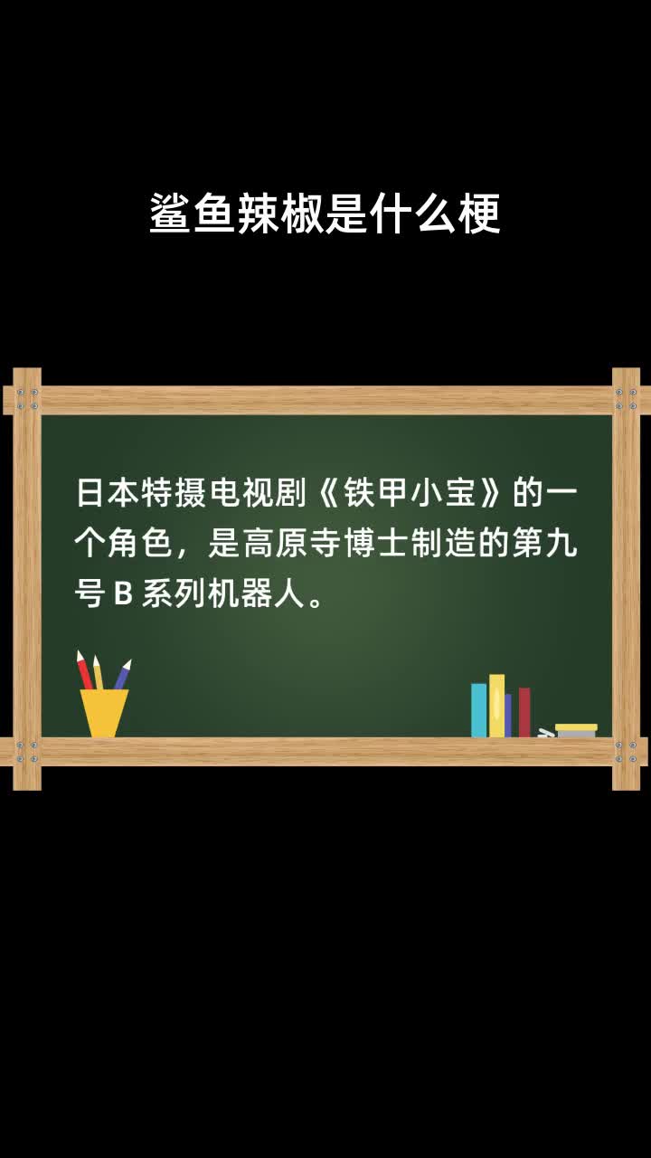 鲨鱼辣椒是什么梗