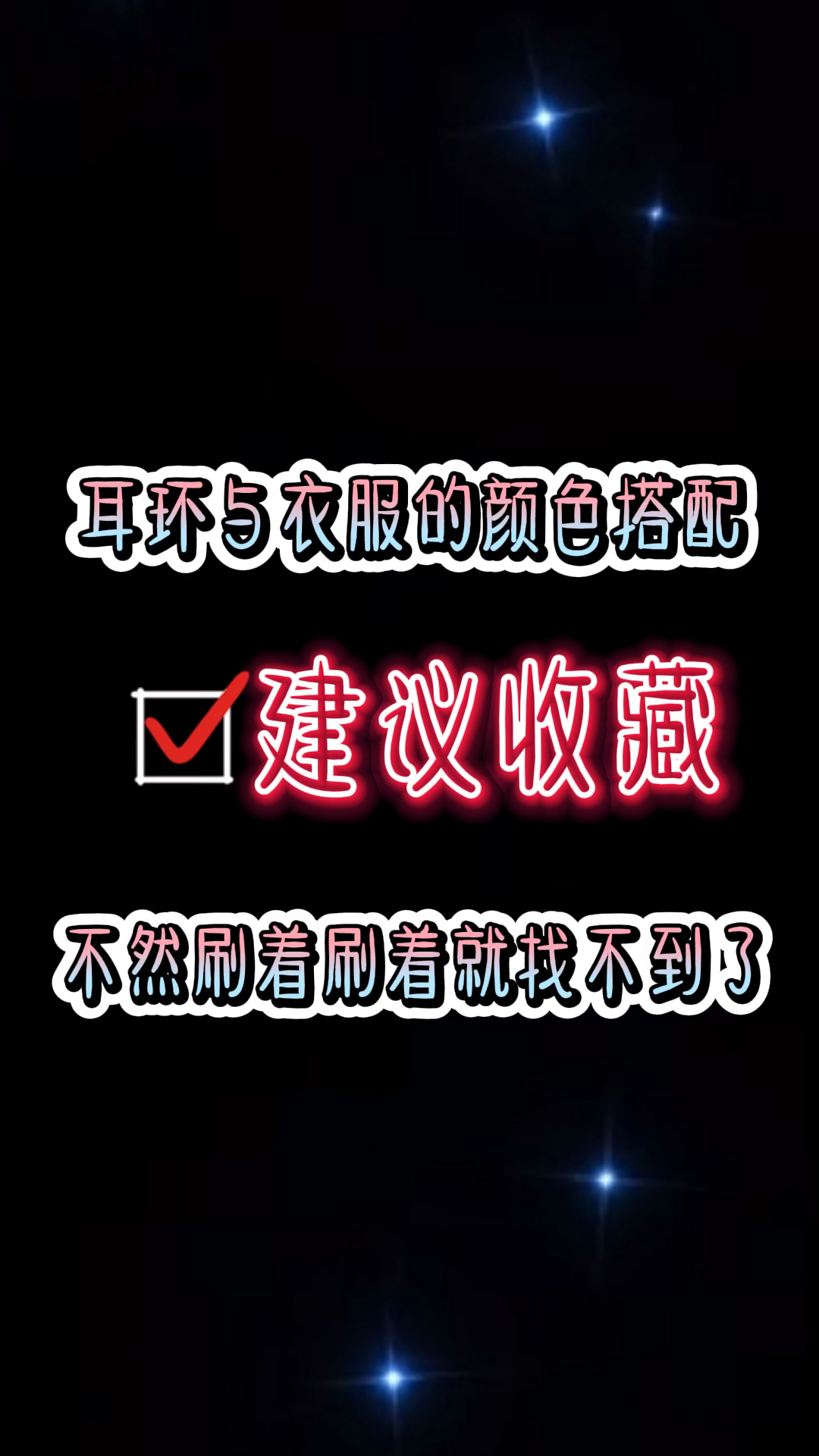 #我要上热门#学会搭配