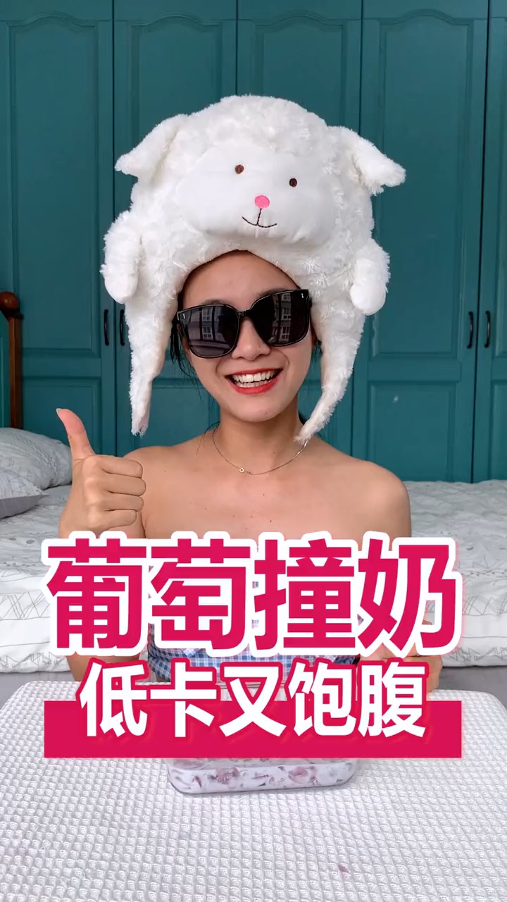 这个低卡多肉葡萄撞奶我有一点爱 不建议送闺蜜!