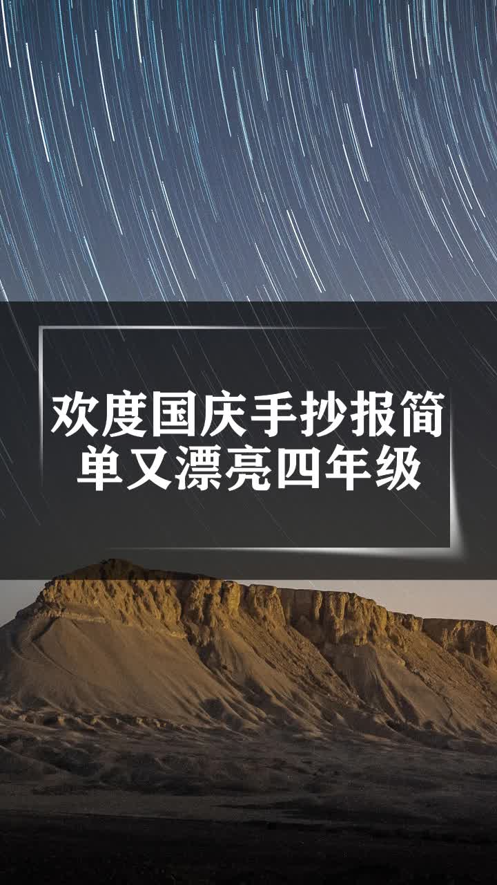 欢度国庆手抄报简单又漂亮四年级