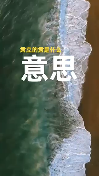 肃立的肃是什么意思    