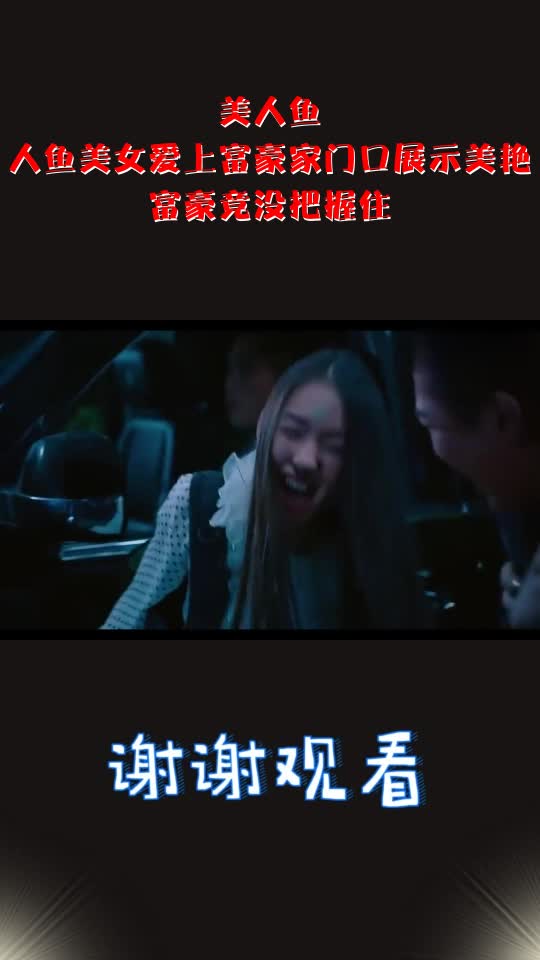 美人鱼:人鱼美女爱上富豪家门口展示美艳,富豪竟没把握住_1