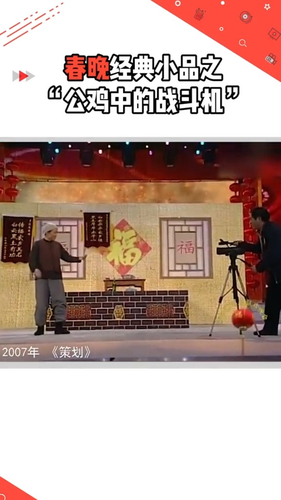 春晚经典小品回顾之“公鸡中的战斗机哦耶!
