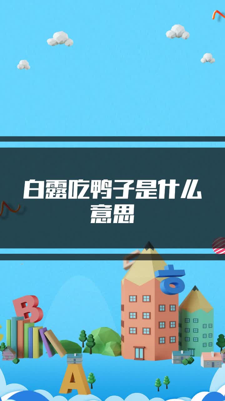白露吃鸭子是什么意思