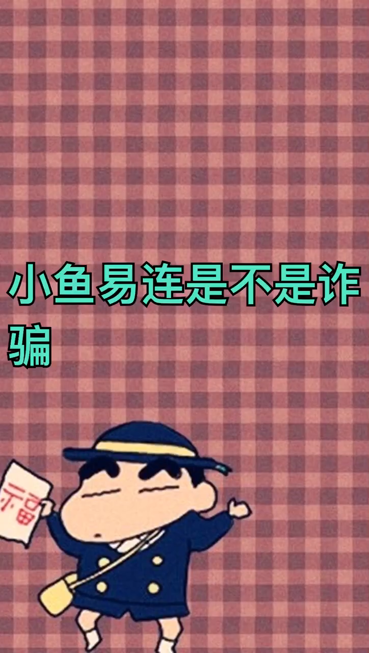 小鱼易连是不是诈骗