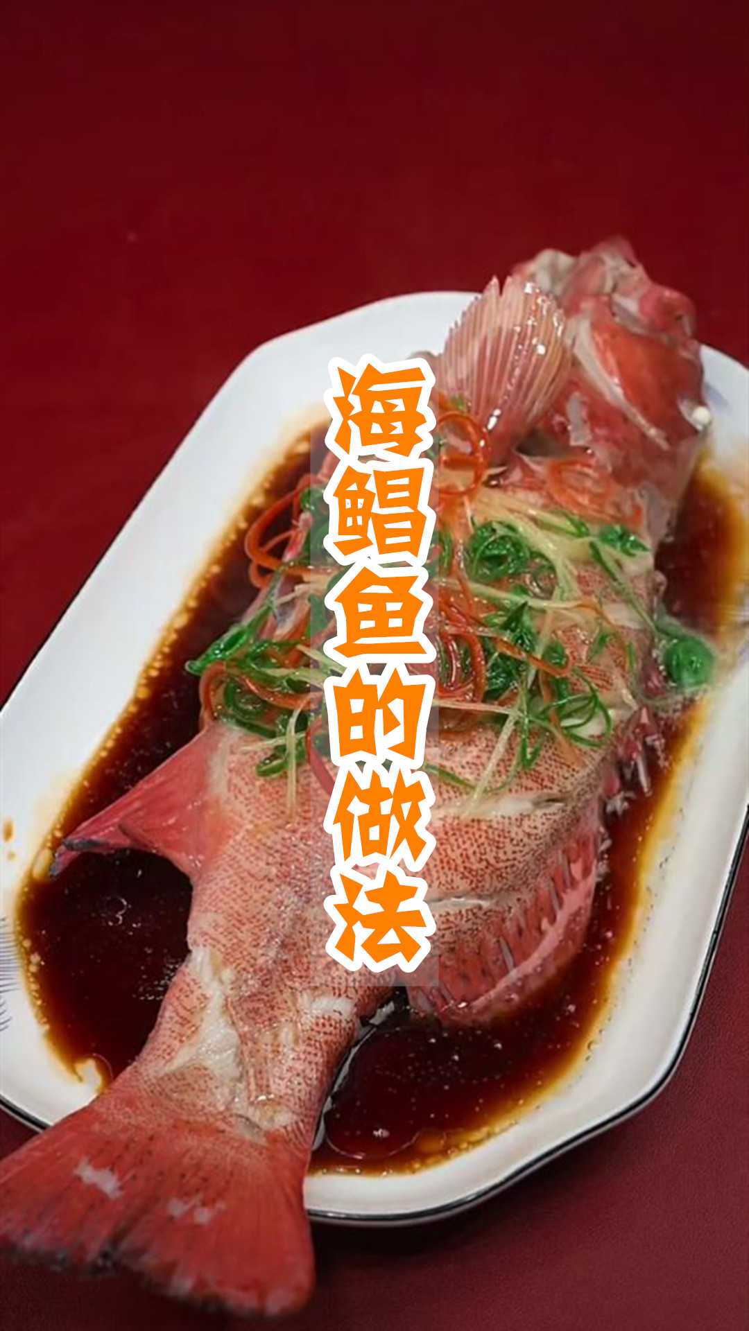 海鲳鱼的做法