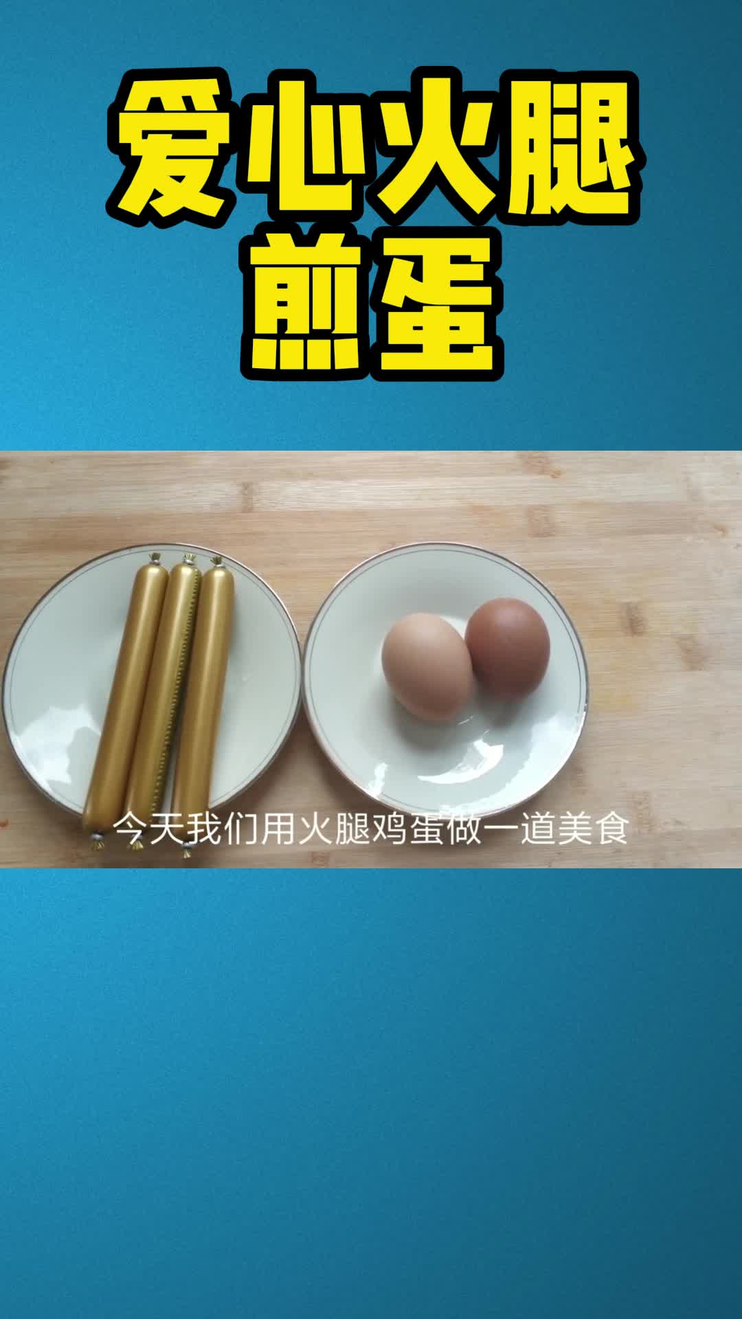 爱心火腿煎蛋的家常做法,你明白了吗