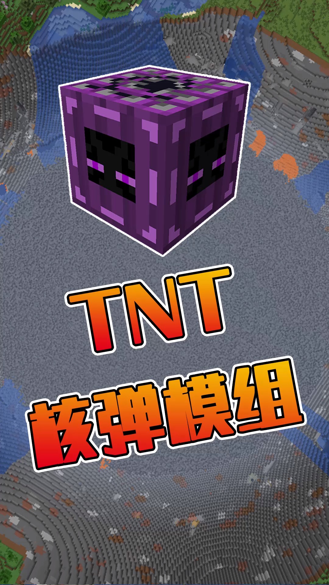 #我的世界#这个TNT可以召唤菜鸟的咸鱼!