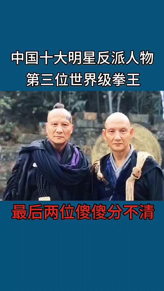 中国十大名字反派人物