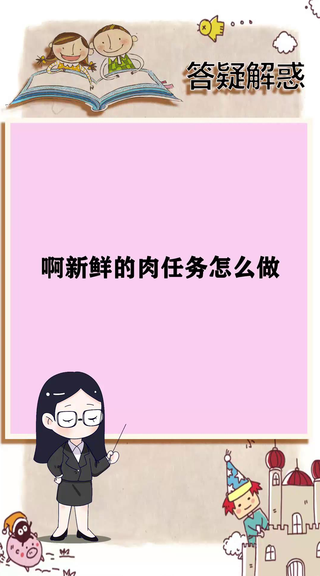 啊新鲜的肉任务怎么做