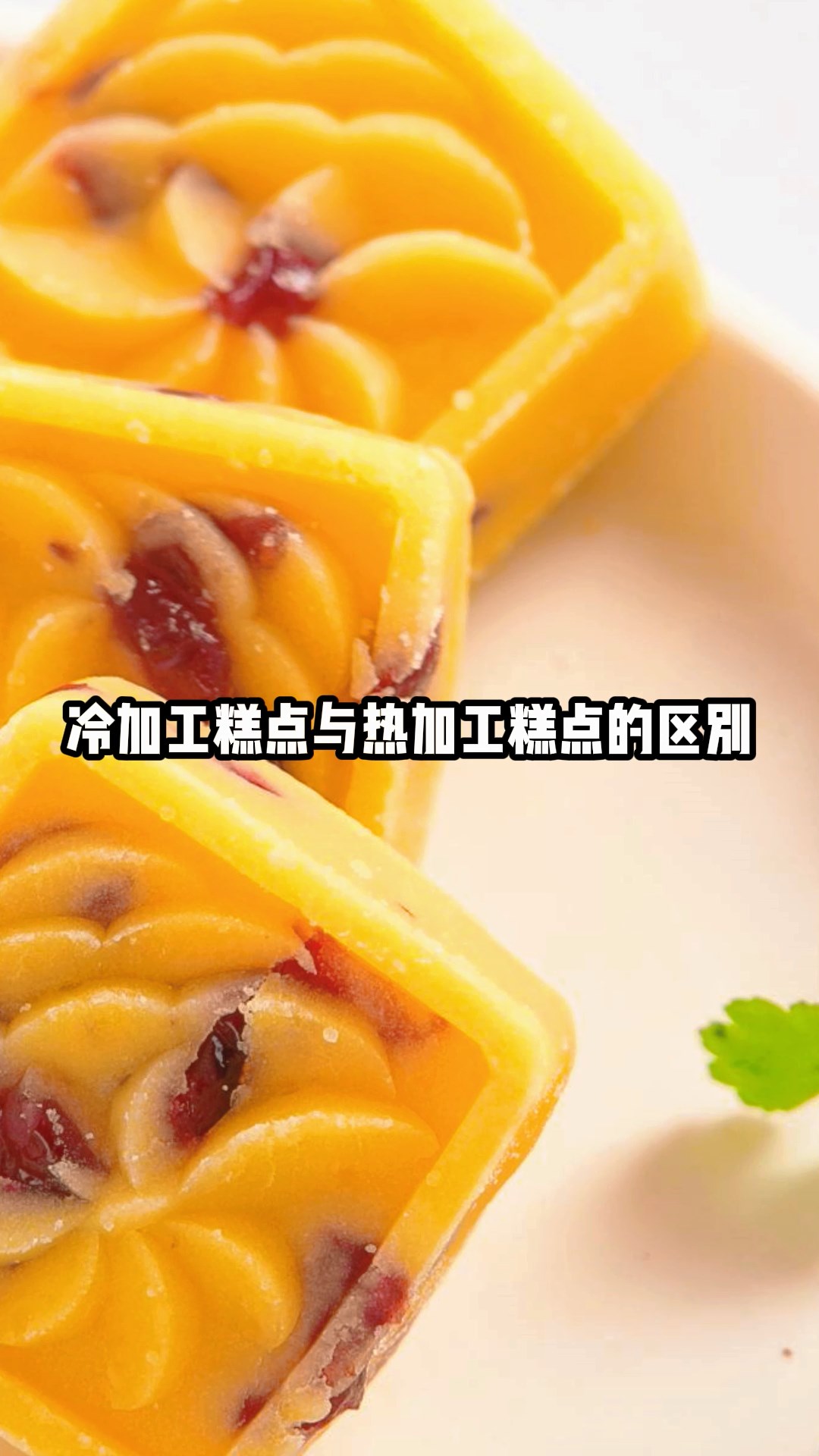 冷加工糕点与热加工糕点的区别