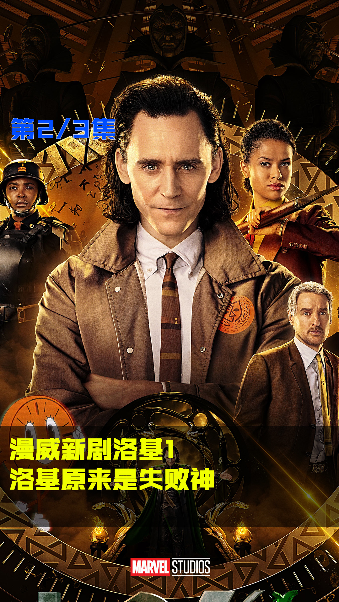 #漫威#漫威新剧洛基1,洛基原来是失败神!